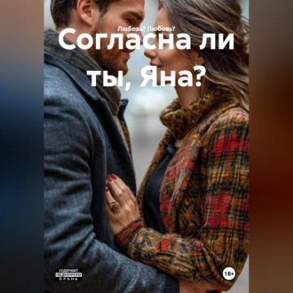 Согласна ли ты, Яна?