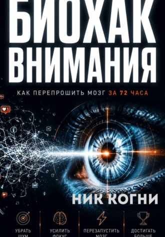 Биохак внимания