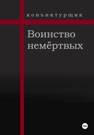 Воинство немёртвых