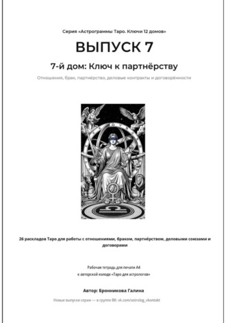Астрограммы Таро. Ключи 12 домов. Выпуск 7: 7-й дом: Ключ к партнёрству. Рабочая тетрадь для печати формата А4. 26 раскладов Таро для работы с отношениями, браком, деловыми союзами и договорами