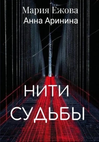 Нити судьбы