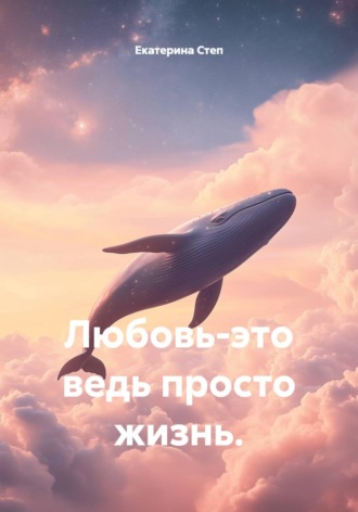 Любовь-это ведь просто жизнь.