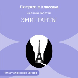 Эмигранты