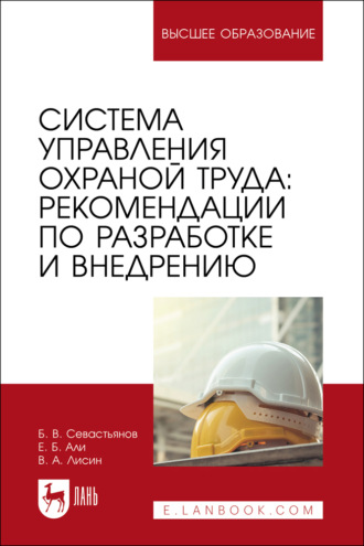 Система управления охраной труда: рекомендации по разработке и внедрению. Учебное пособие для вузов