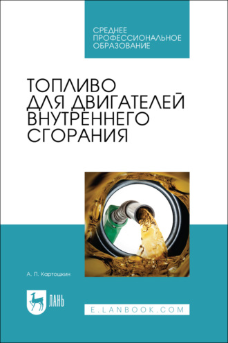 Топливо для двигателей внутреннего сгорания. Учебное пособие для СПО