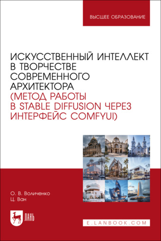 Искусственный интеллект в творчестве современного архитектора (метод работы в Stable diffusion через интерфейс ComfyUI). Учебное пособие для вузов
