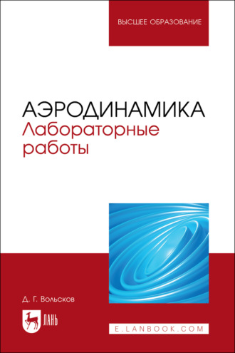 Аэродинамика. Лабораторные работы. Учебно-методическое пособие для вузов