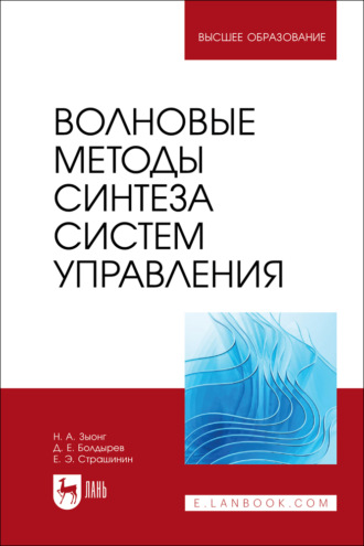 Волновые методы синтеза систем управления. Учебное пособие для вузов