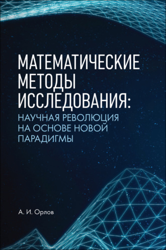 Математические методы исследования: научная революция на основе новой парадигмы. Монография