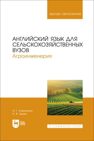Английский язык для сельскохозяйственных вузов. Агроинженерия. Учебник для вузов