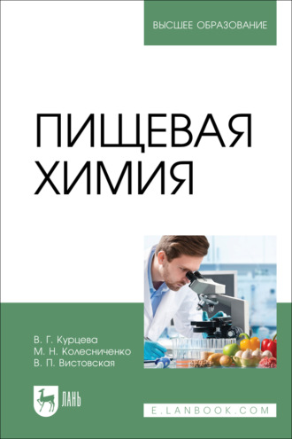Пищевая химия. Учебно-методическое пособие для вузов