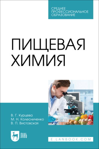Пищевая химия. Учебно-методическое пособие для СПО