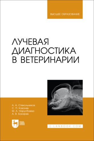 Лучевая диагностика в ветеринарии. Учебник для вузов