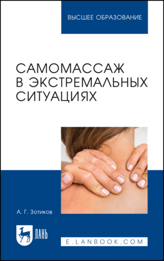 Самомассаж в экстремальных ситуациях. Учебное пособие для вузов