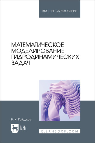 Математическое моделирование гидродинамических задач. Учебное пособие для вузов