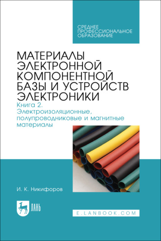 Материалы электронной компонентной базы и устройств электроники. Книга 2. Электроизоляционные, полупроводниковые и магнитные материалы. Учебное пособие для СПО
