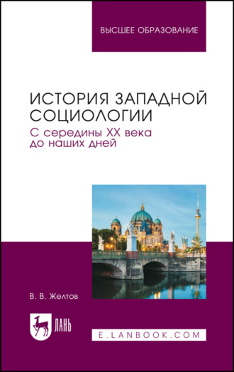 История западной социологии. С середины XX века до наших дней. Учебник для вузов