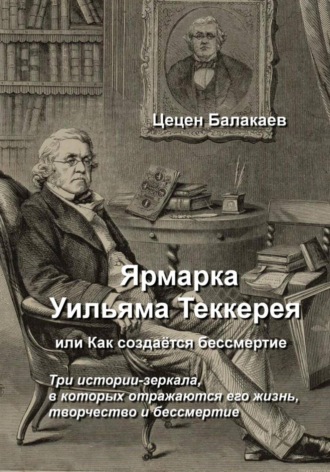 Ярмарка Уильяма Теккерея, или Как создаётся бессмертие