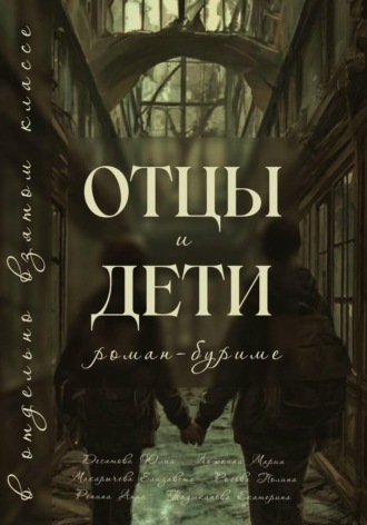 Отцы и Дети в отдельно взятом классе