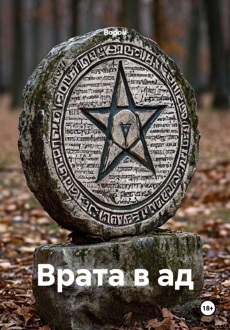 Врата в ад