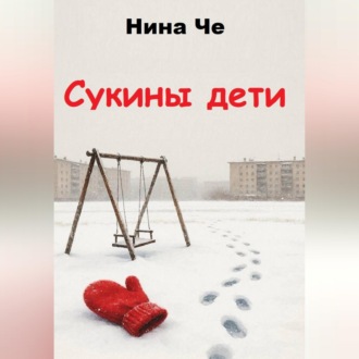 Сукины дети
