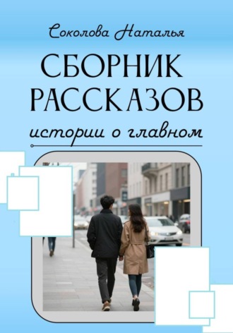 Истории о главном