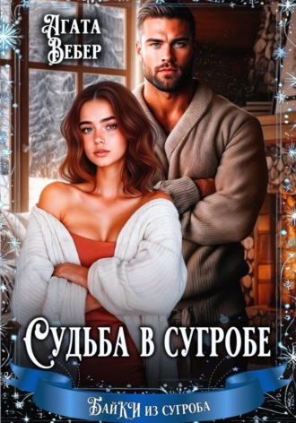 Судьба в сугробе