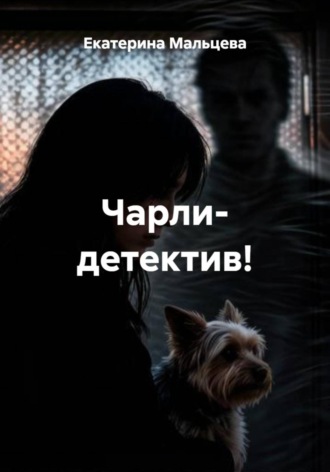 Чарли- детектив!