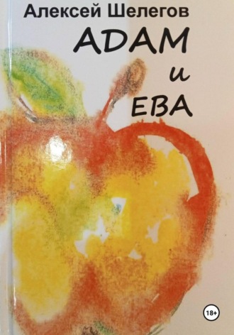 Адам и Ева