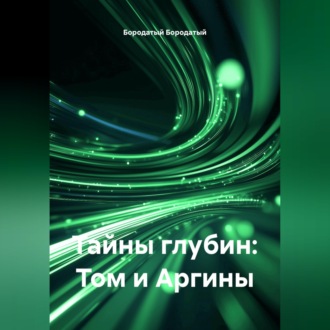 Тайны глубин: Том и Аргины