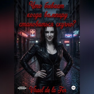 Что бывает, когда вампиру становиться скучно?
