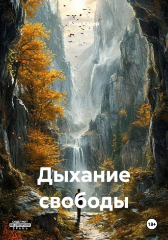 Дыхание свободы