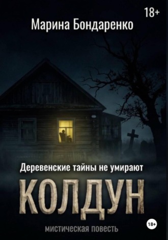 Колдун