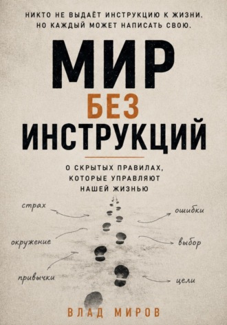 Мир без инструкций