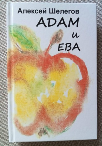 Адам и Ева