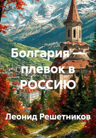 Болгария — плевок в РОССИЮ