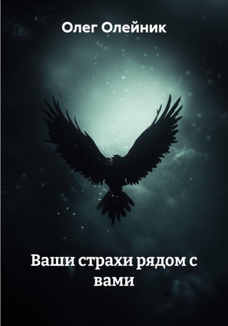Ваши страхи рядом с вами