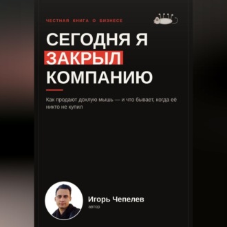 Сегодня я закрыл компанию. Как продают дохлую мышь и что бывает когда ее никто не купил