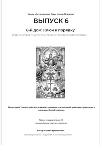 Астрограммы Таро. Ключи 12 домов. Выпуск 6: 6-й дом: Ключ к порядку. Рабочая тетрадь для печати формата А4. 26 раскладов Таро для работы с режимом, дисциплиной, рабочими процессами