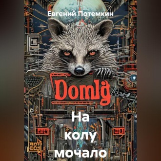 На колу мочало