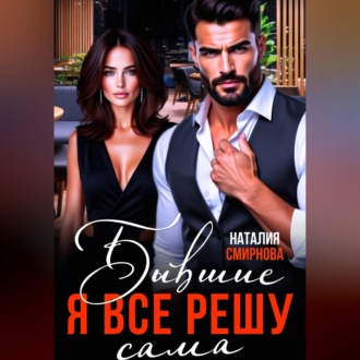 Бывшие. Я всё решу сама