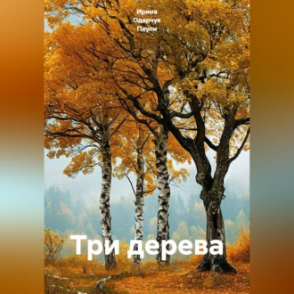 Три дерева