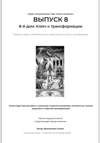 Астрограммы Таро. Ключи 12 домов. Выпуск 8: 8-й дом: Ключ к трансформации. Рабочая тетрадь для печати формата А4. 26 раскладов Таро для работы с кризисами, теневыми сценариями,  чужими ресурсами