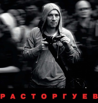Расторгуев
