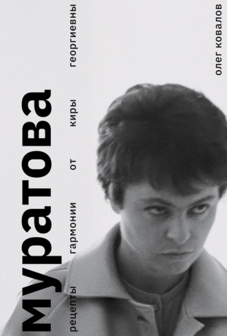 Муратова. Рецепты гармонии от Киры Георгиевны