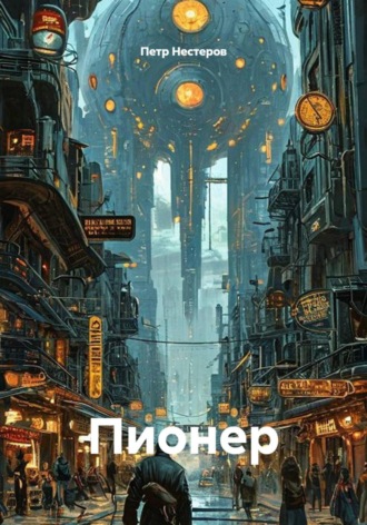 Пионер