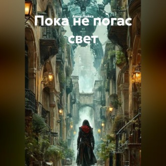 ПОКА НЕ ПОГАС СВЕТ