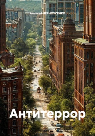 Антитеррор