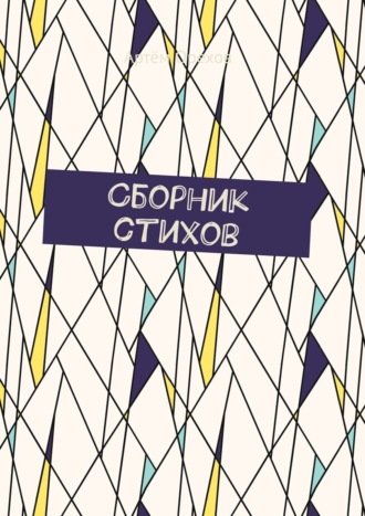 Сборник стихов