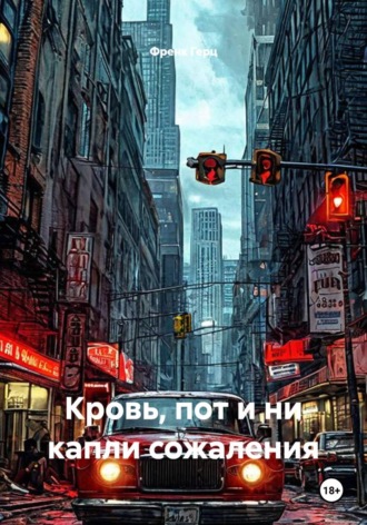 Кровь, пот и ни капли сожаления